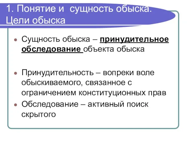 1. Понятие и сущность обыска. Цели обыска Сущность обыска – принудительное