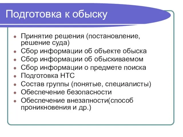 Подготовка к обыску Принятие решения (постановление, решение суда) Сбор информации об