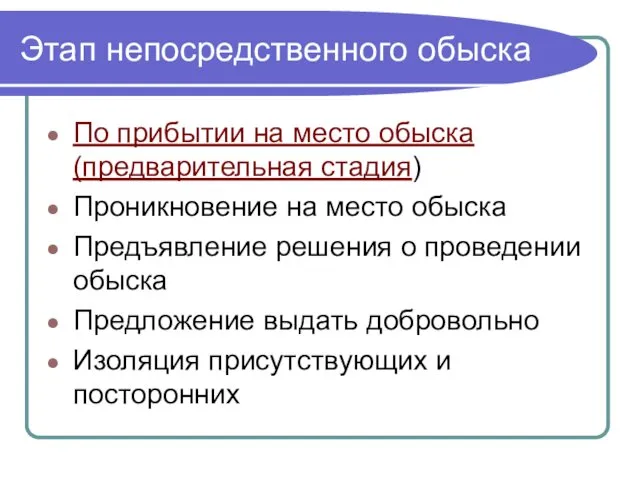 Этап непосредственного обыска По прибытии на место обыска (предварительная стадия) Проникновение