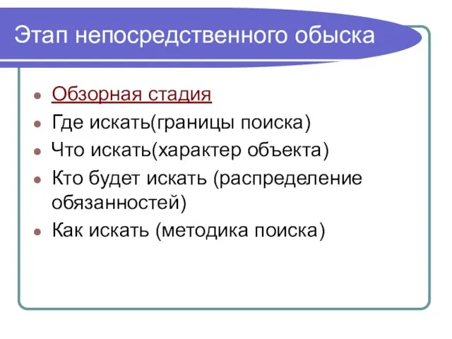 Этап непосредственного обыска Обзорная стадия Где искать(границы поиска) Что искать(характер объекта)