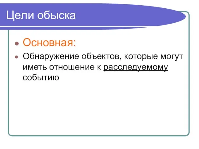 Цели обыска Основная: Обнаружение объектов, которые могут иметь отношение к расследуемому событию