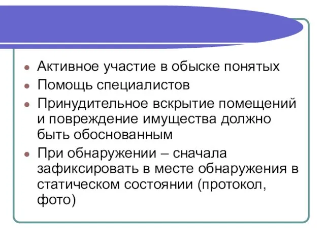 Активное участие в обыске понятых Помощь специалистов Принудительное вскрытие помещений и