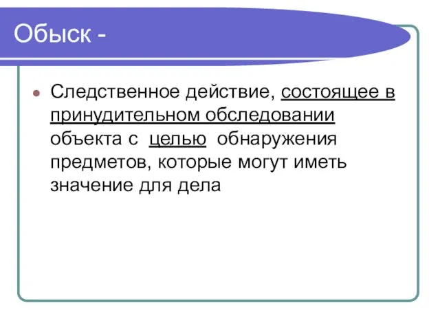 Обыск - Следственное действие, состоящее в принудительном обследовании объекта с целью