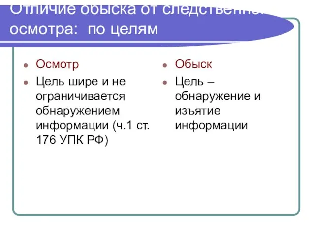 Отличие обыска от следственного осмотра: по целям Осмотр Цель шире и