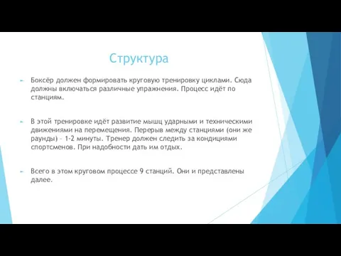 Структура Боксёр должен формировать круговую тренировку циклами. Сюда должны включаться различные