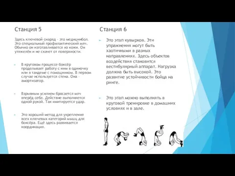 Станция 5 Здесь ключевой снаряд – это медицинбол. Это специальный профилактический