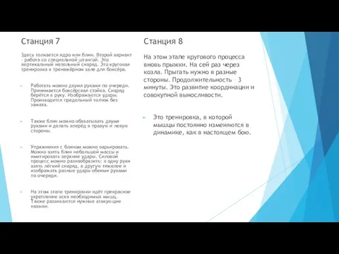 Станция 7 Здесь толкается ядро или блин. Второй вариант – работа