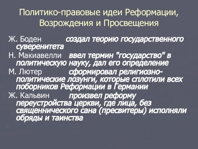 Политико-правовые идеи Реформации, Возрождения и Просвещения Ж. Боден создал теорию государственного