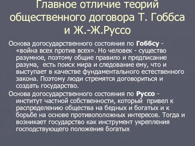 Главное отличие теорий общественного договора Т. Гоббса и Ж.-Ж.Руссо Основа догосударственного