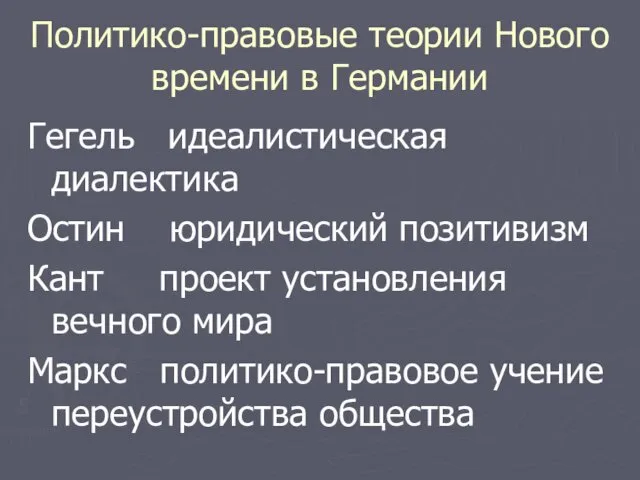 Политико-правовые теории Нового времени в Германии Гегель идеалистическая диалектика Остин юридический