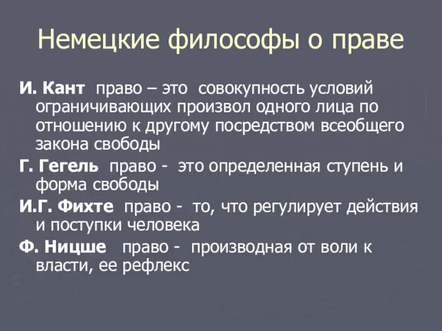 Немецкие философы о праве И. Кант право – это совокупность условий