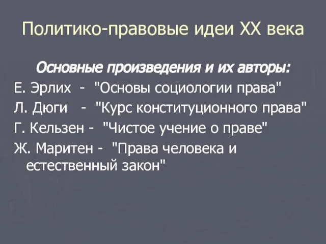 Политико-правовые идеи ХХ века Основные произведения и их авторы: Е. Эрлих