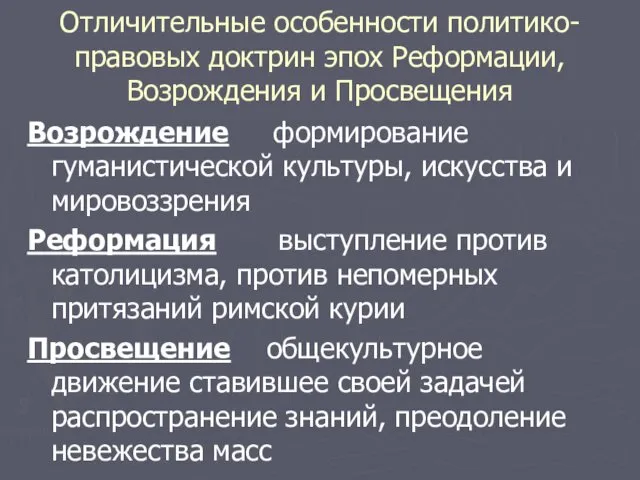 Отличительные особенности политико-правовых доктрин эпох Реформации, Возрождения и Просвещения Возрождение формирование