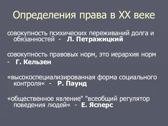 Определения права в ХХ веке совокупность психических переживаний долга и обязанностей