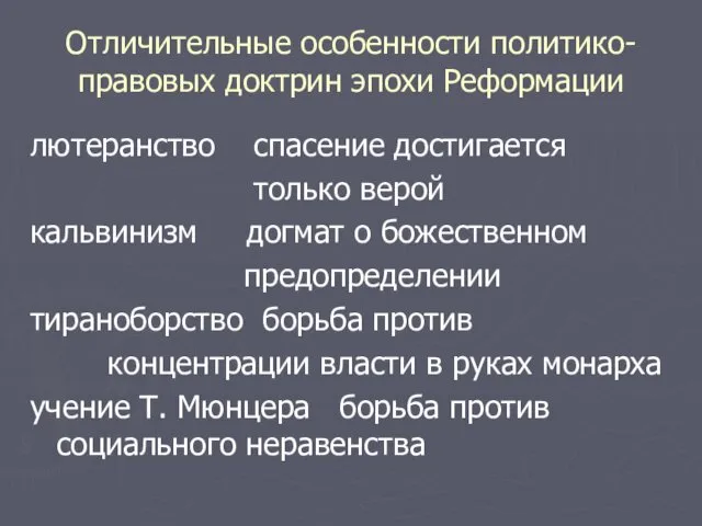 Отличительные особенности политико-правовых доктрин эпохи Реформации лютеранство спасение достигается только верой