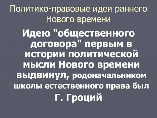 Политико-правовые идеи раннего Нового времени Идею "общественного договора" первым в истории