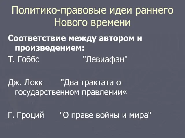 Политико-правовые идеи раннего Нового времени Соответствие между автором и произведением: Т.