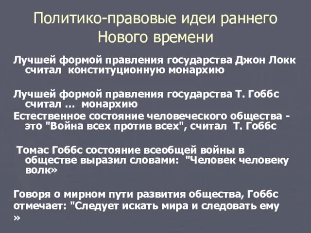 Политико-правовые идеи раннего Нового времени Лучшей формой правления государства Джон Локк