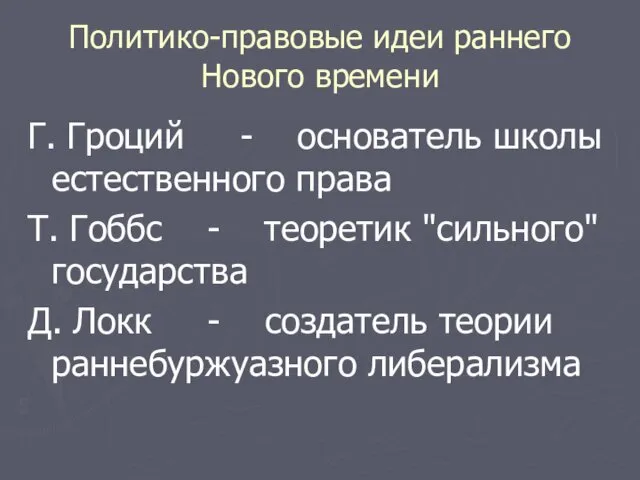 Политико-правовые идеи раннего Нового времени Г. Гроций - основатель школы естественного