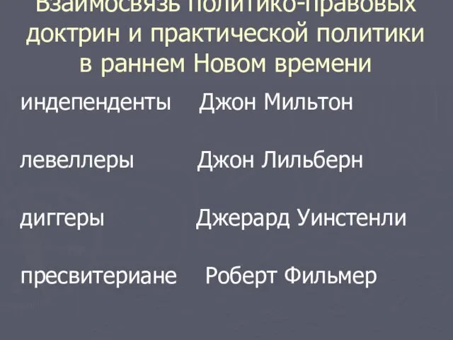 Взаимосвязь политико-правовых доктрин и практической политики в раннем Новом времени индепенденты