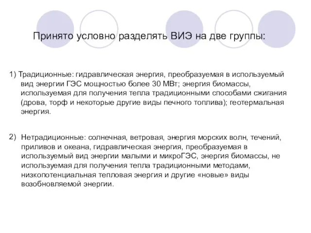 Принято условно разделять ВИЭ на две группы: 1) Традиционные: гидравлическая энергия,