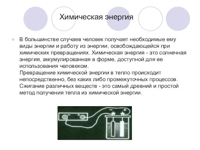 Химическая энергия В большинстве случаев человек получает необходимые ему виды энергии