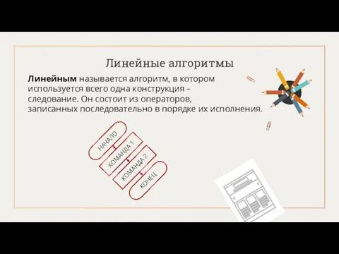 Линейные алгоритмы Линейным называется алгоритм, в котором используется всего одна конструкция