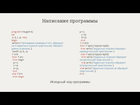 Написание программы program treugolnik; var a, b, c, p: real; begin