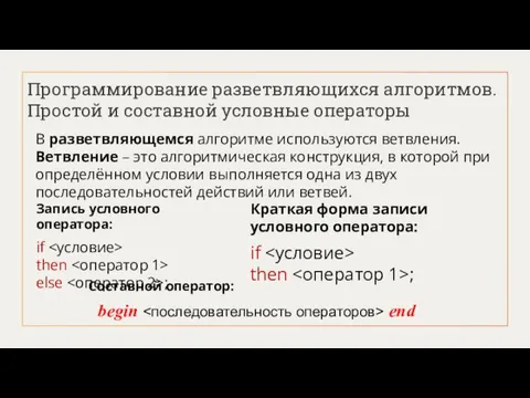 Программирование разветвляющихся алгоритмов. Простой и составной условные операторы В разветвляющемся алгоритме