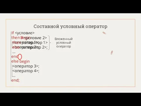 Составной условный оператор If then else begin ; ; … end