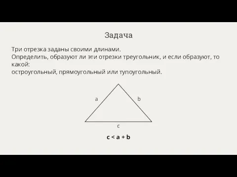 Задача Три отрезка заданы своими длинами. Определить, образуют ли эти отрезки