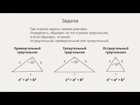 Задача Три отрезка заданы своими длинами. Определить, образуют ли эти отрезки