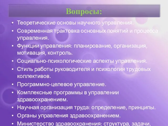 Вопросы: Теоретические основы научного управления. Современная трактовка основных понятий и процесса