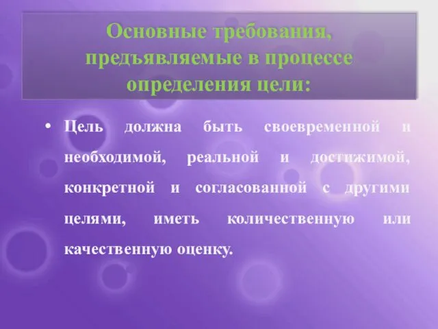 Основные требования, предъявляемые в процессе определения цели: Цель должна быть своевременной