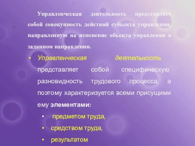 Управленческая деятельность представляет собой совокупность действий субъекта управления, направленную на изменение