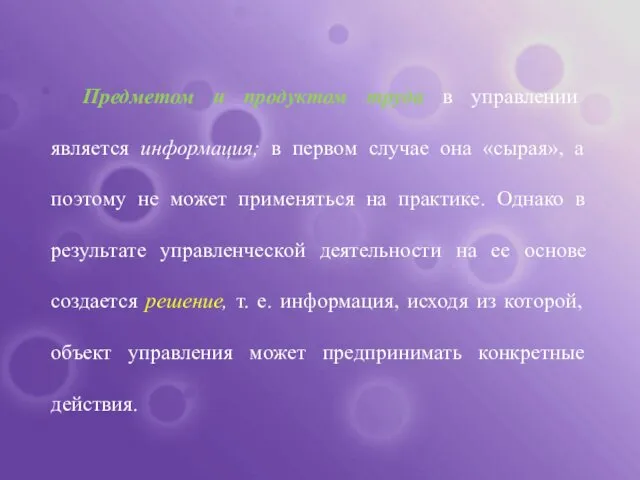 Предметом и продуктом труда в управлении является информация; в первом случае