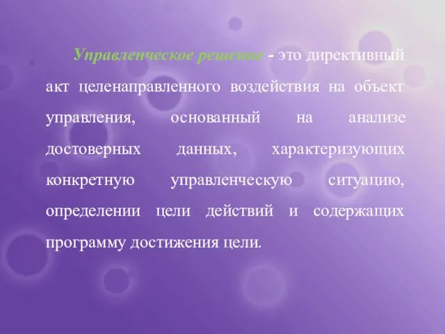 Управленческое решение - это директивный акт целенаправленного воздействия на объект управления,