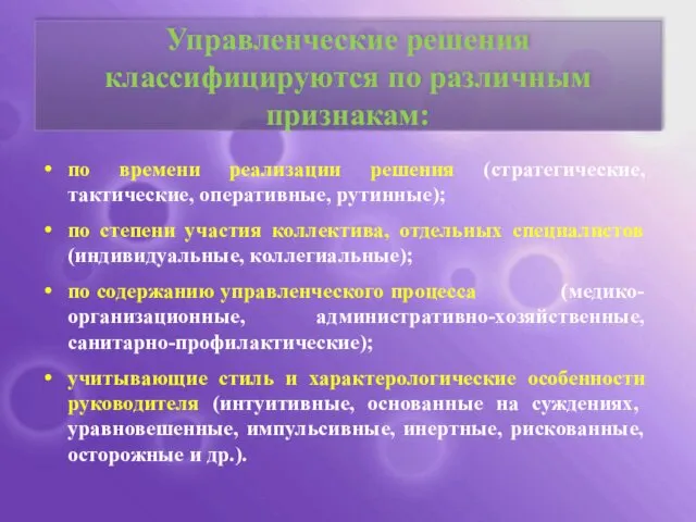 Управленческие решения классифицируются по различным признакам: по времени реализации решения (стратегические,