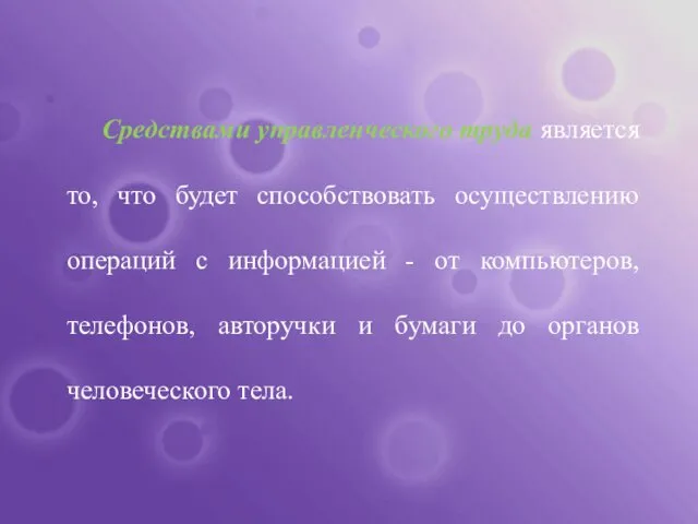 Средствами управленческого труда является то, что будет способствовать осуществлению операций с