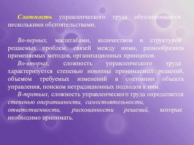 Сложность управленческого труда обусловливается несколькими обстоятельствами. Во-первых, масштабами, количеством и структурой