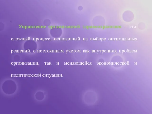 Управление организацией здравоохранения – это сложный процесс, основанный на выборе оптимальных