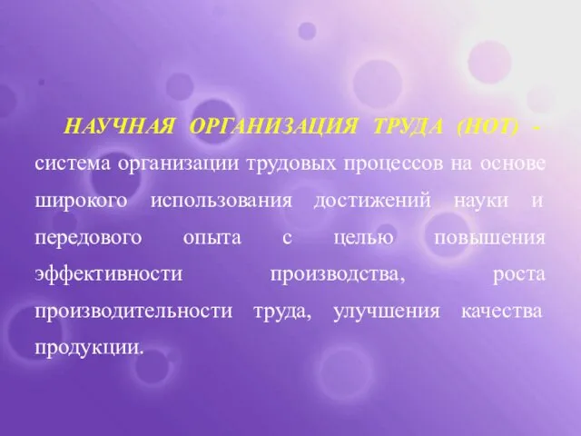 НАУЧНАЯ ОРГАНИЗАЦИЯ ТРУДА (НОТ) - система организации трудовых процессов на основе