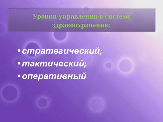 Уровни управления в системе здравоохранения: стратегический; тактический; оперативный