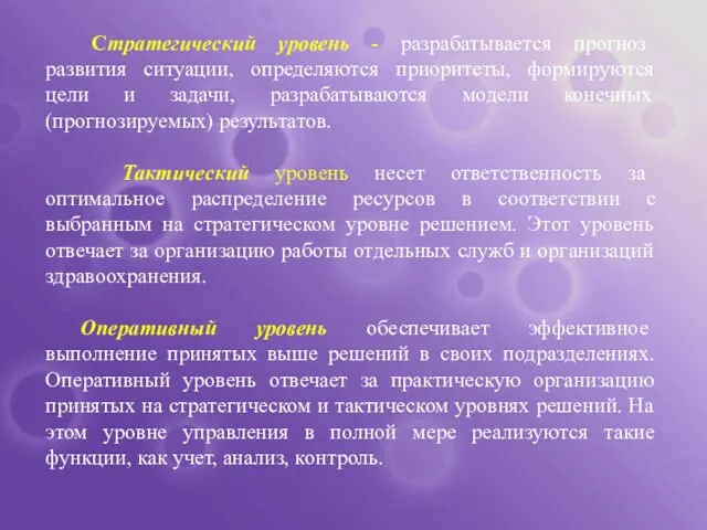 Стратегический уровень - разрабатывается прогноз развития ситуации, определяются приоритеты, формируются цели