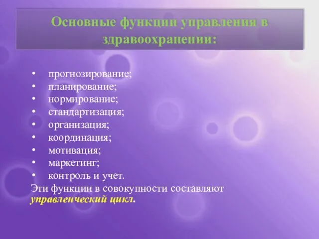 Основные функции управления в здравоохранении: прогнозирование; планирование; нормирование; стандартизация; организация; координация;