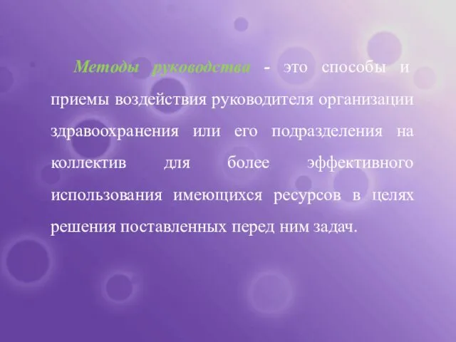 Методы руководства - это способы и приемы воздействия руководителя организации здравоохранения