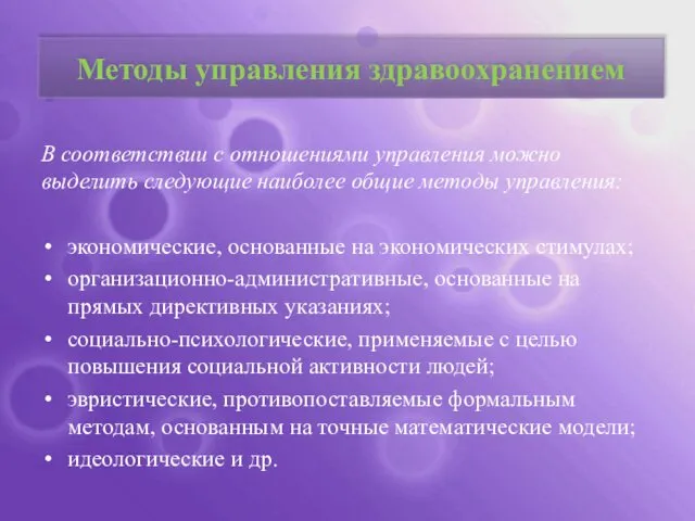 Методы управления здравоохранением В соответствии с отношениями управления можно выделить следующие