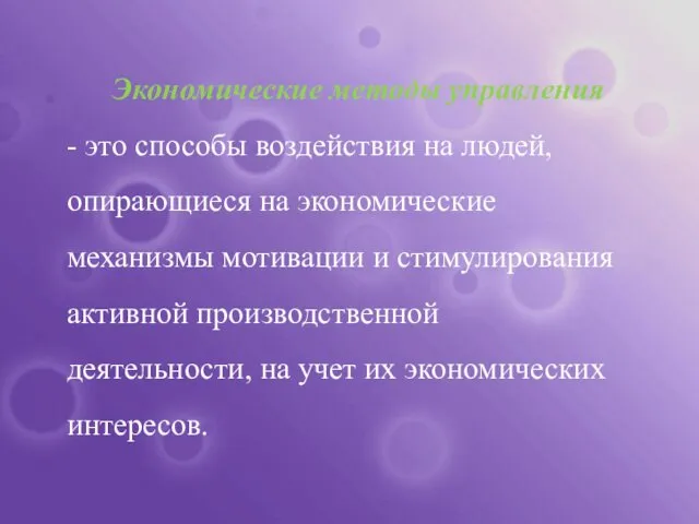 Экономические методы управления - это способы воздействия на людей, опирающиеся на