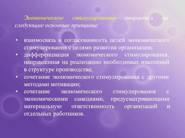 Экономическое стимулирование опирается на следующие основные принципы: взаимосвязь и согласованность целей