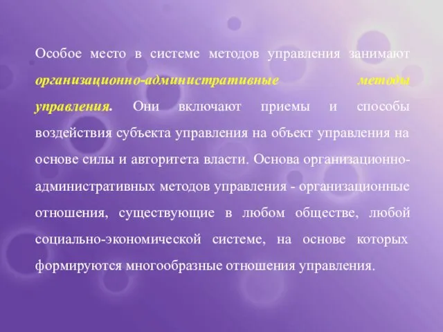 Особое место в системе методов управления занимают организационно-административные методы управления. Они